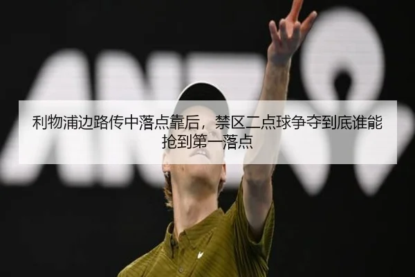 利物浦边路传中落点靠后，禁区二点球争夺到底谁能抢到第一落点