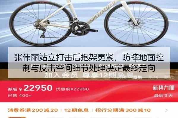 张伟丽站立打击后抱架更紧，防摔地面控制与反击空间细节处理决定最终走向